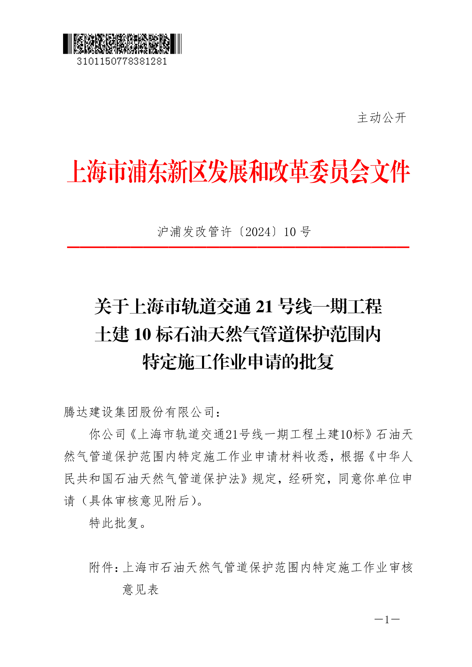 关于上海市轨道交通21号线一期工程土建10标石油天然气管道保护范围内特定施工作业申请的批复