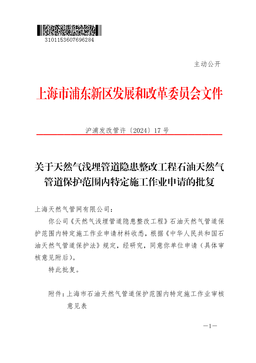 关于天然气浅埋管道隐患整改工程石油天然气管道保护范围内特定施工作业申请的批复