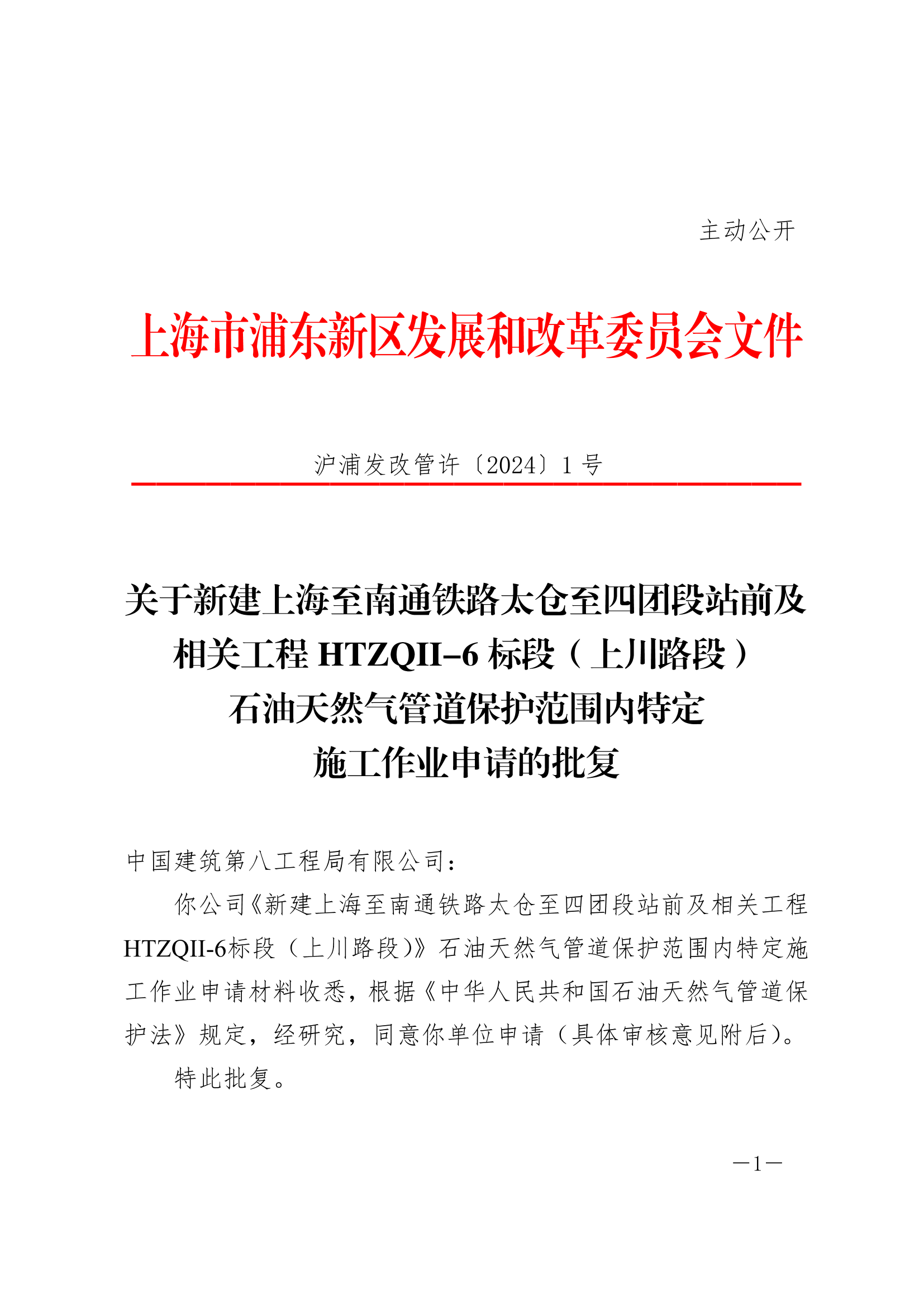 关于新建上海至南通铁路太仓至四团段站前及相关工程HTZQII-6标段（上川路段）石油天然气管道保护范围内特定施工作业申请的批复