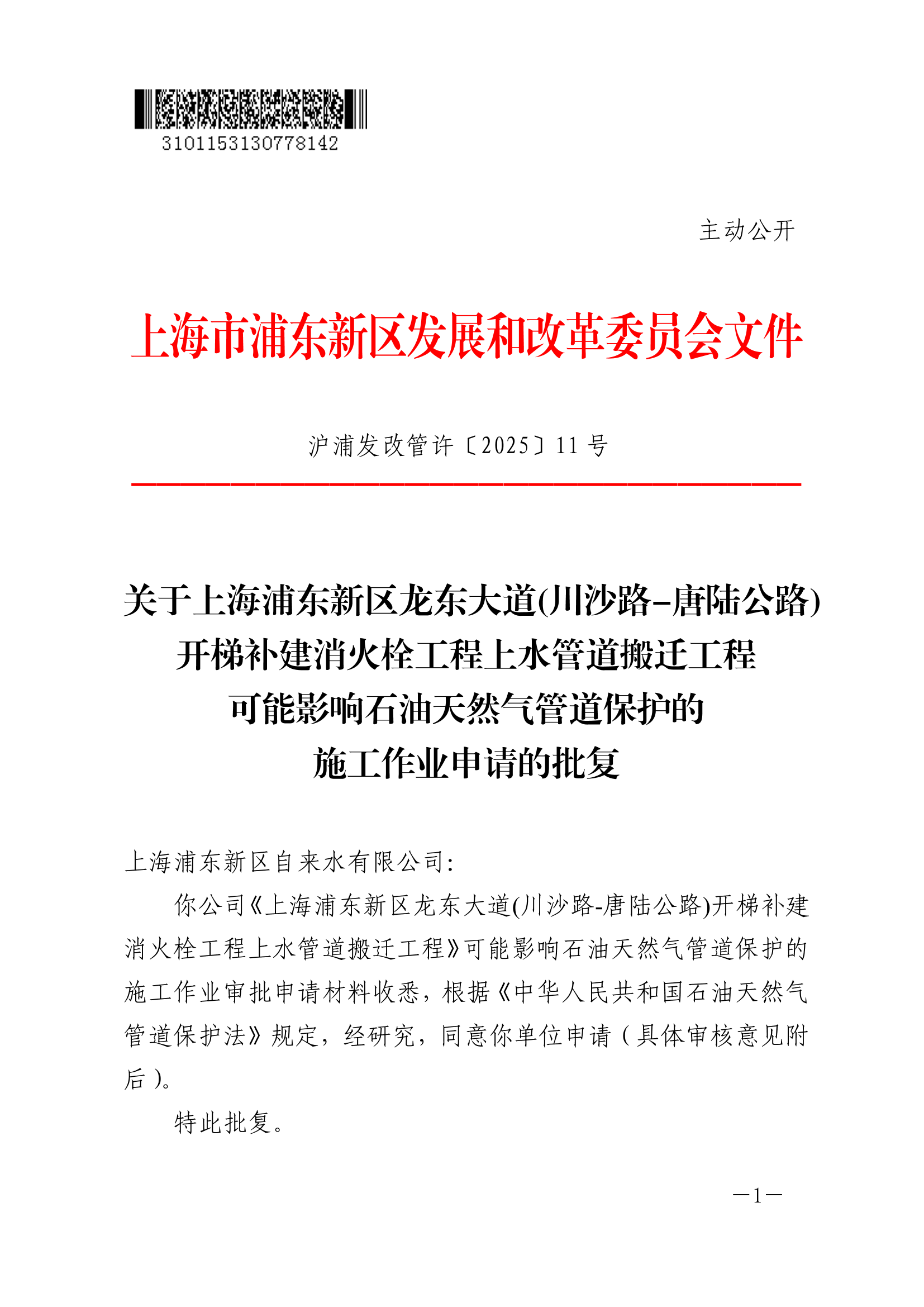 关于上海浦东新区龙东大道(川沙路-唐陆公路)开梯补建消火栓工程上水管道搬迁工程可能影响石油天然气管道保护的施工作业申请的批复