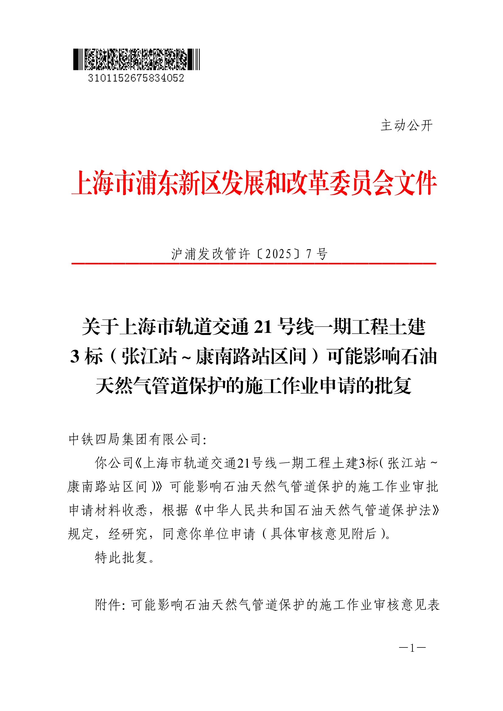 关于上海市轨道交通21号线一期工程土建3标（张江站～康南路站区间）可能影响石油天然气管道保护的施工作业申请的批复