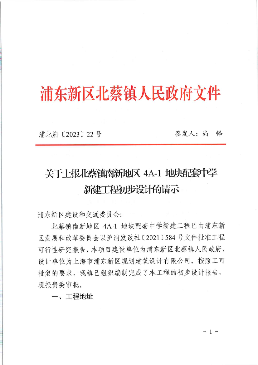 关于上报北蔡镇南新地区 4A-1 地块配套中学新建工程初步设计的请示