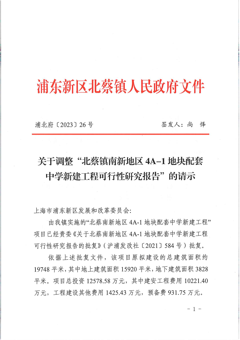 关于调整“北蔡镇南新地区4A-1地块配套中学新建工程可行性研究报告”的请示