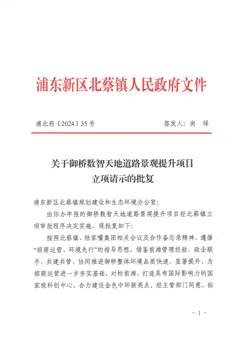 关于御桥数智天地道路景观提升项目立项请示的批复