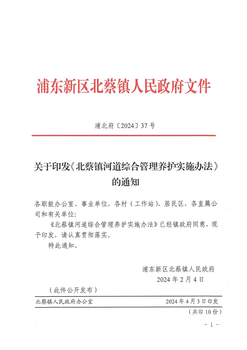 关于印发《北蔡镇河道综合管理养护实施办法》的通知