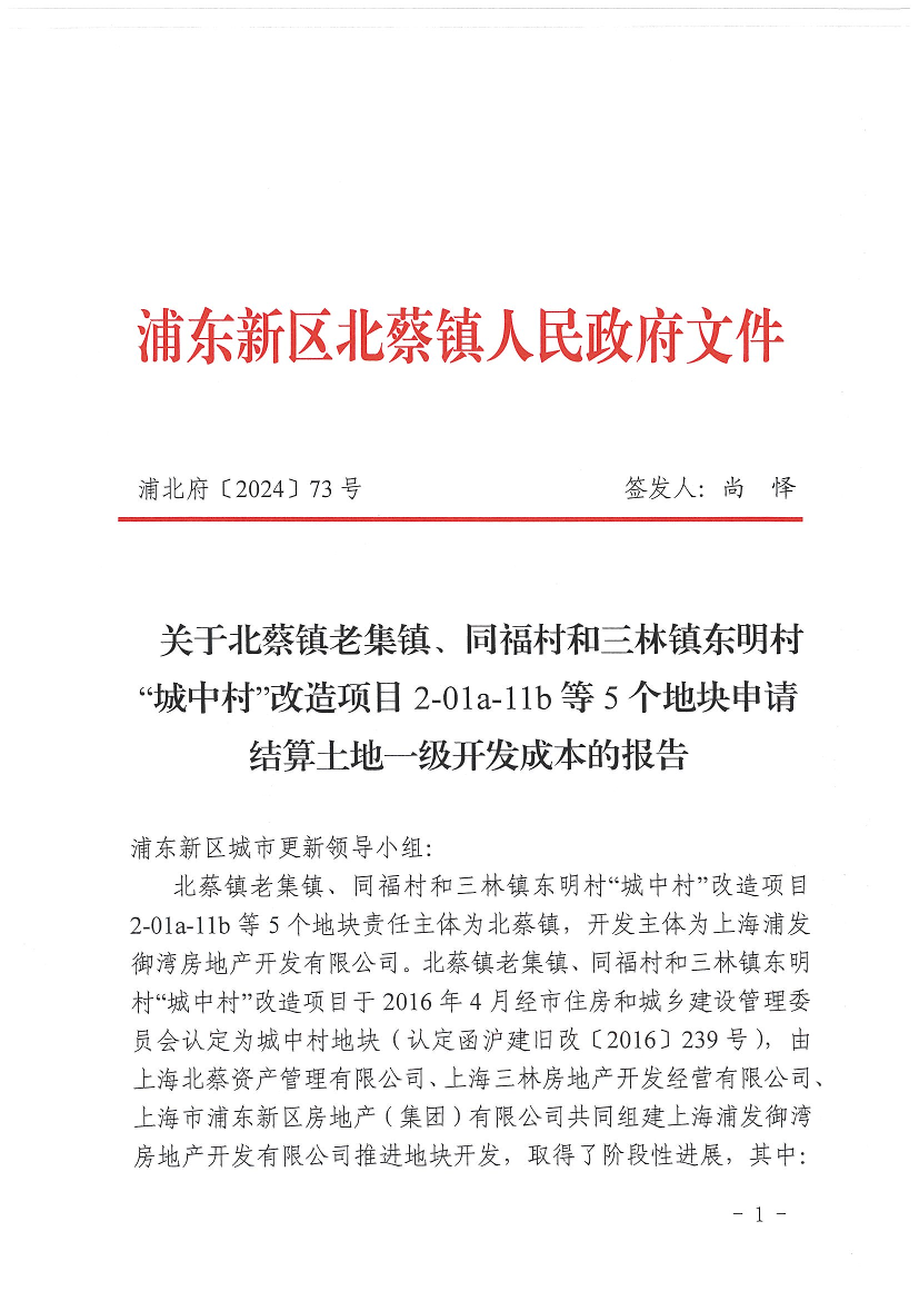 关于北蔡镇老集镇、同福村和三林镇东明村“城中村”改造项目2-01a-11b等5个地块申请