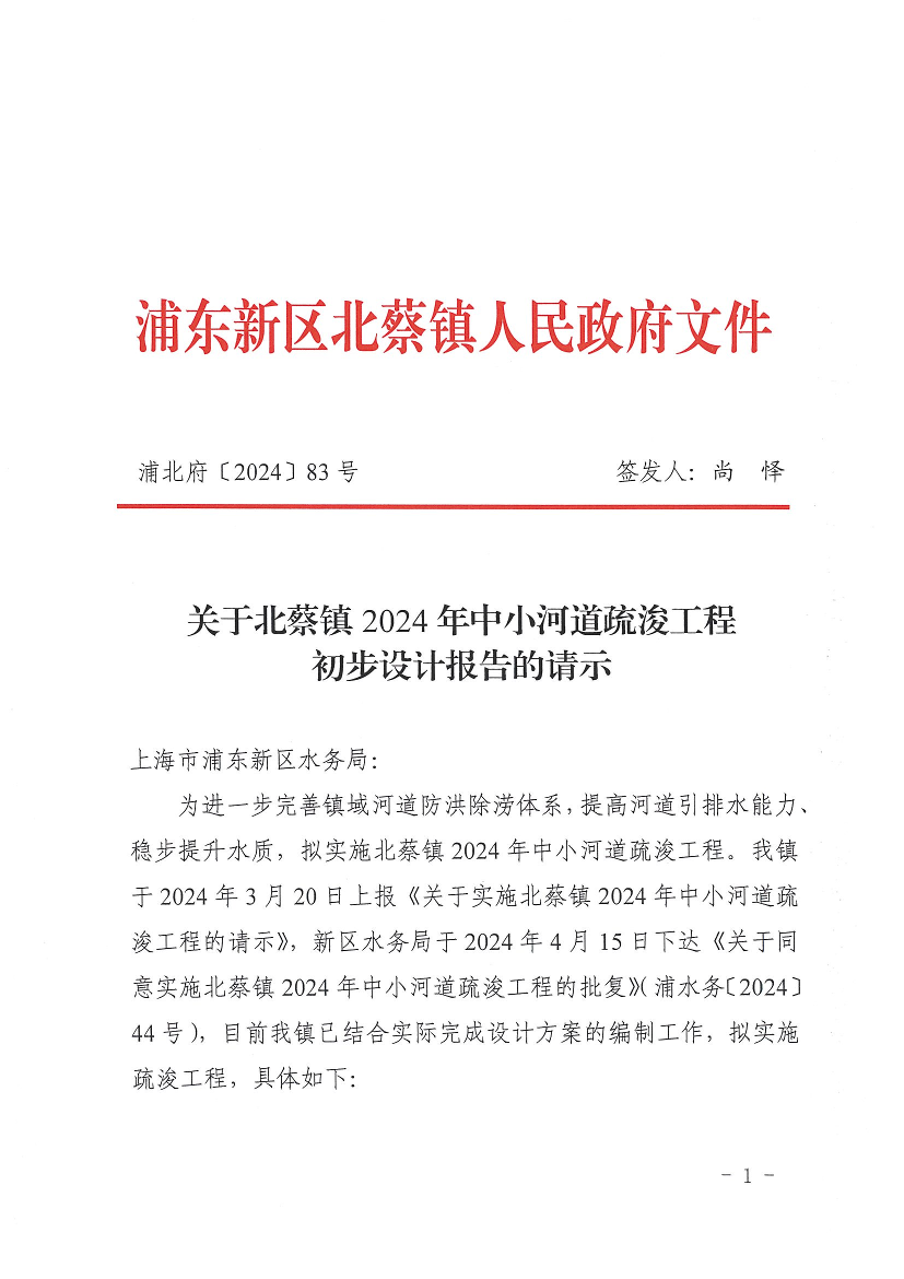 关于北蔡镇2024年中小河道疏浚工程初步设计报告的请示