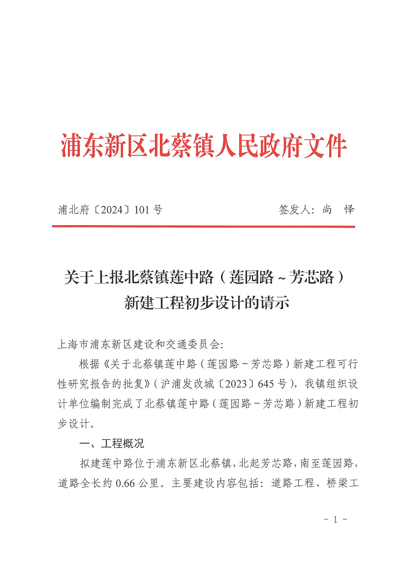 关于上报北蔡镇莲中路（莲园路～芳芯路）新建工程初步设计的请示