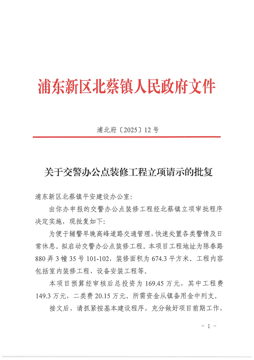 关于交警办公点装修工程立项请示的批复