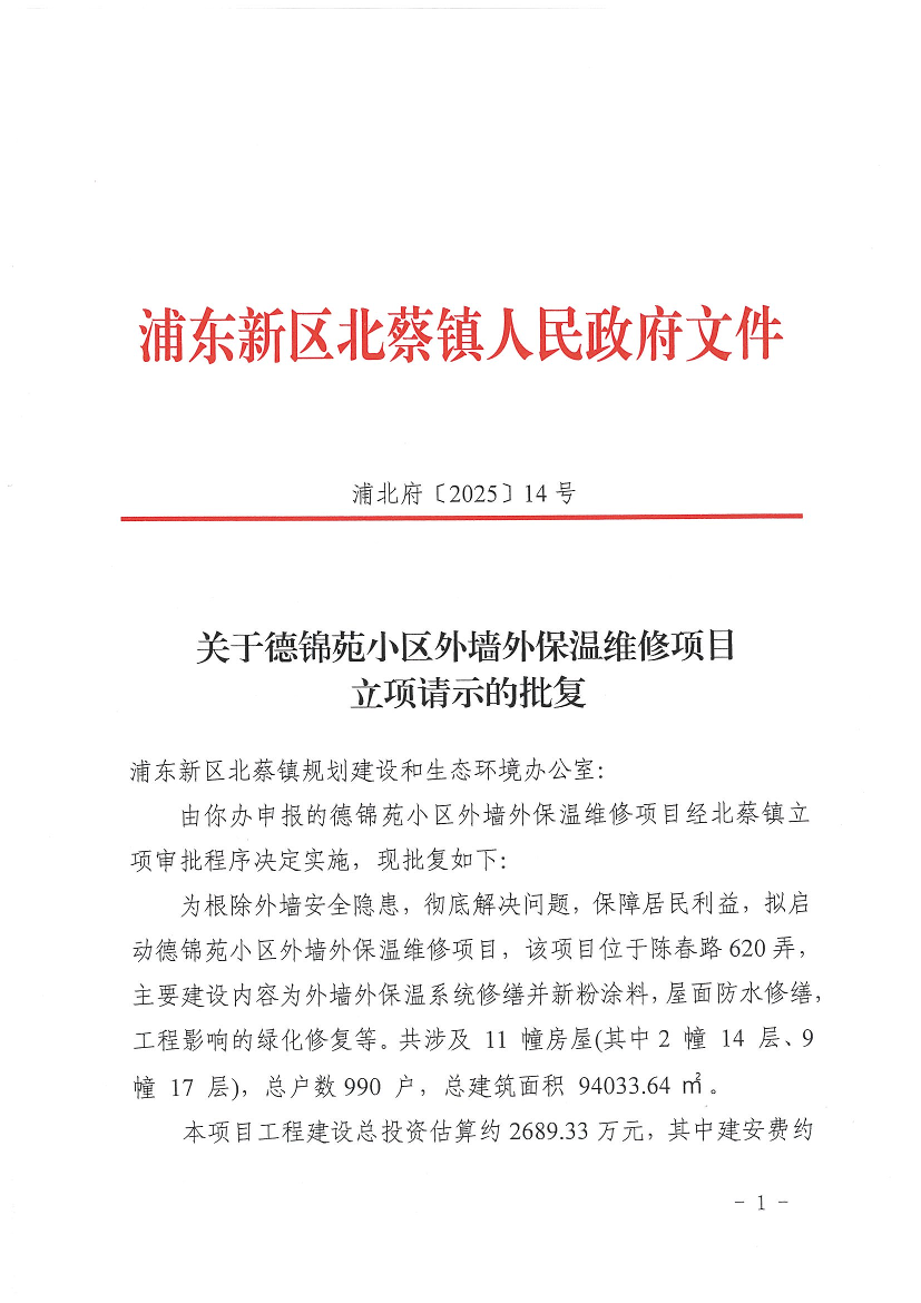 关于德锦苑小区外墙外保温维修项目立项请示的批复