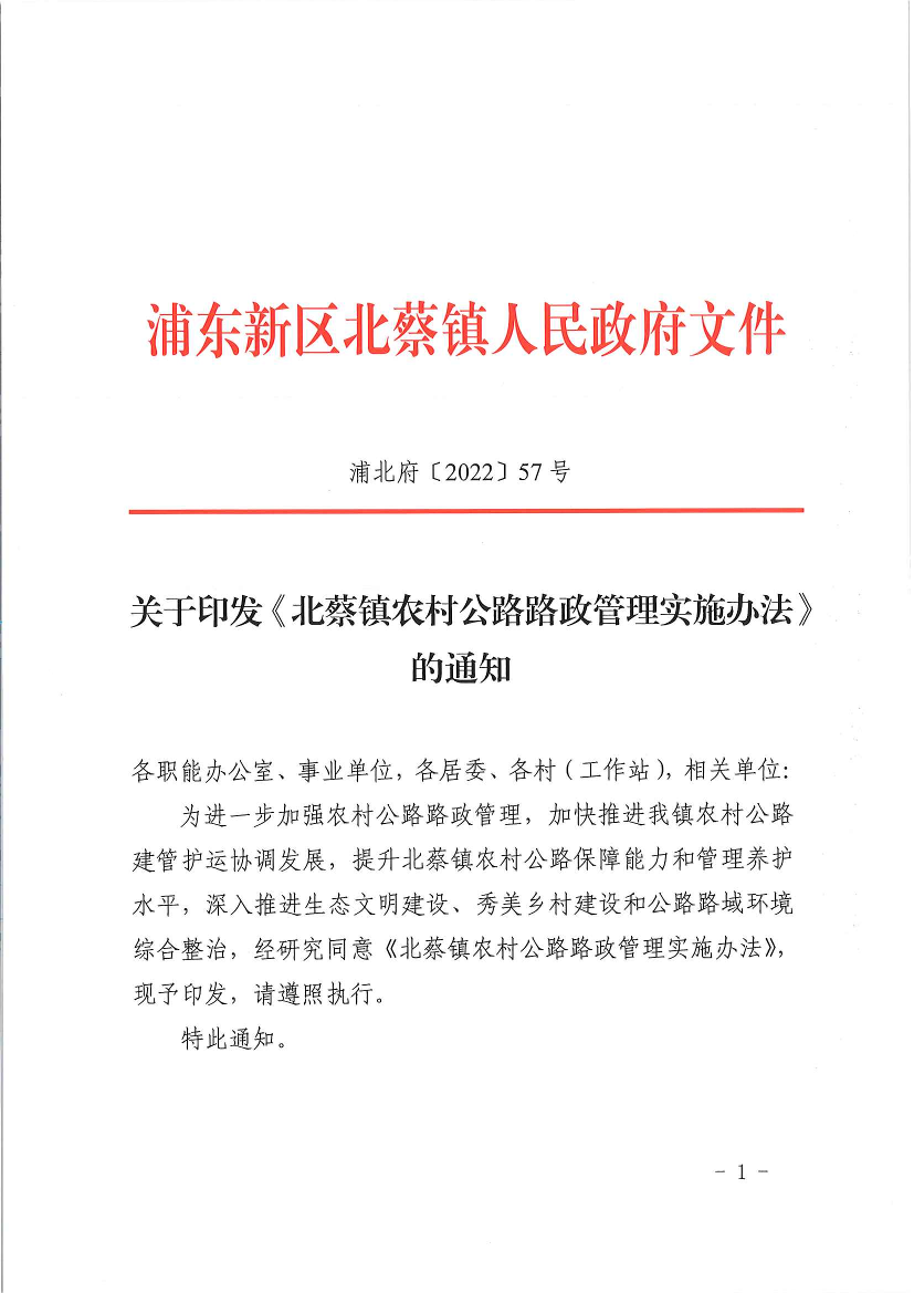 关于印发《北蔡镇农村公路路政管理实施办法》的通知