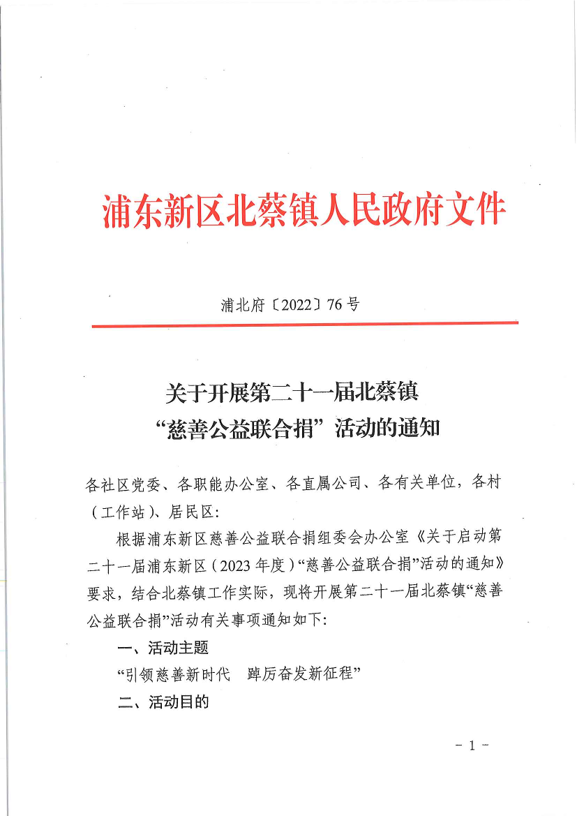 关于开展第二十一届北蔡镇“慈善公益联合捐”活动的通知