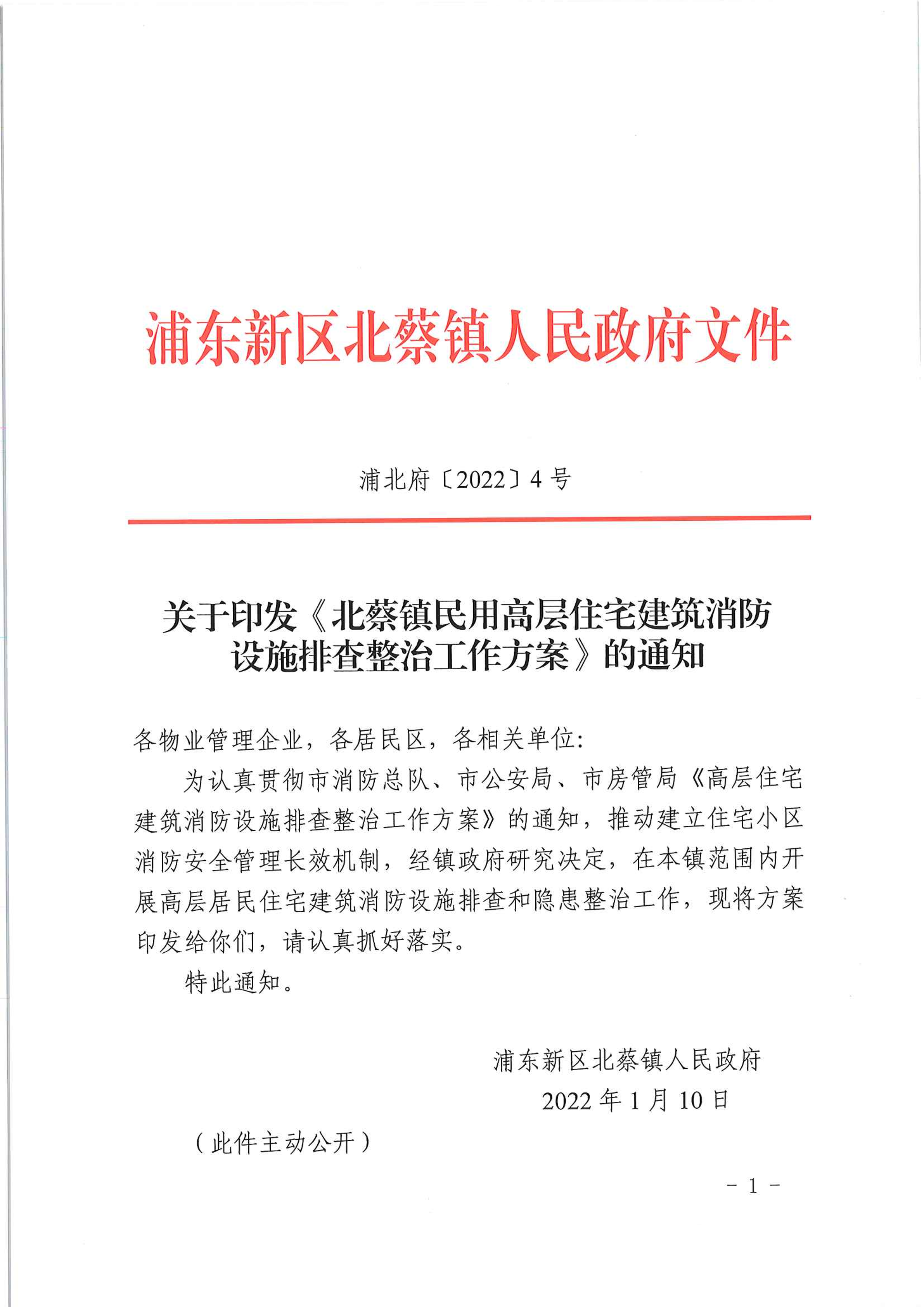 关于印发《北蔡镇民用高层住宅建筑消防设施排查整治工作方案》的通知