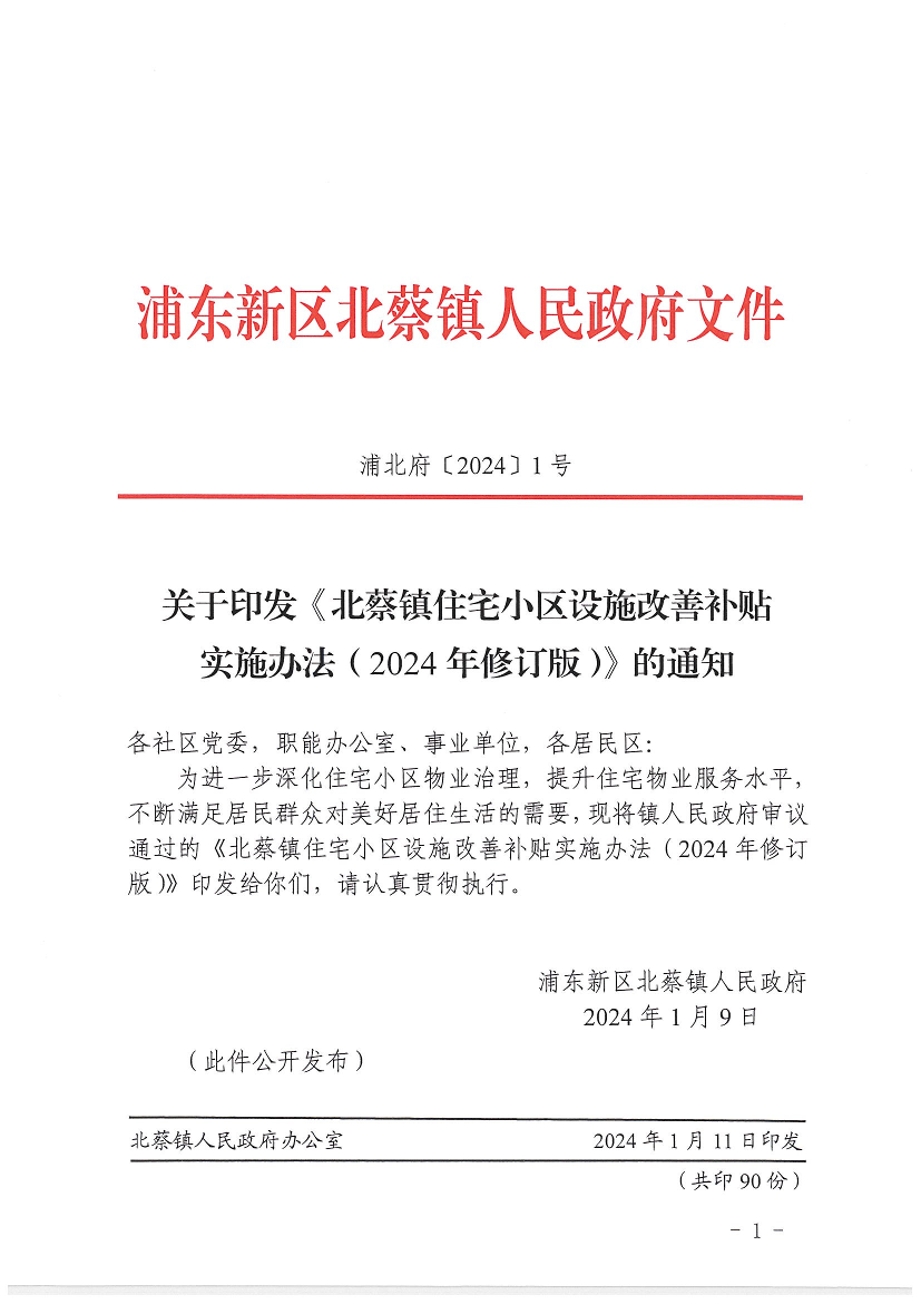 关于印发《北蔡镇住宅小区设施改善补贴实施办法（2024年修订版）》的通知