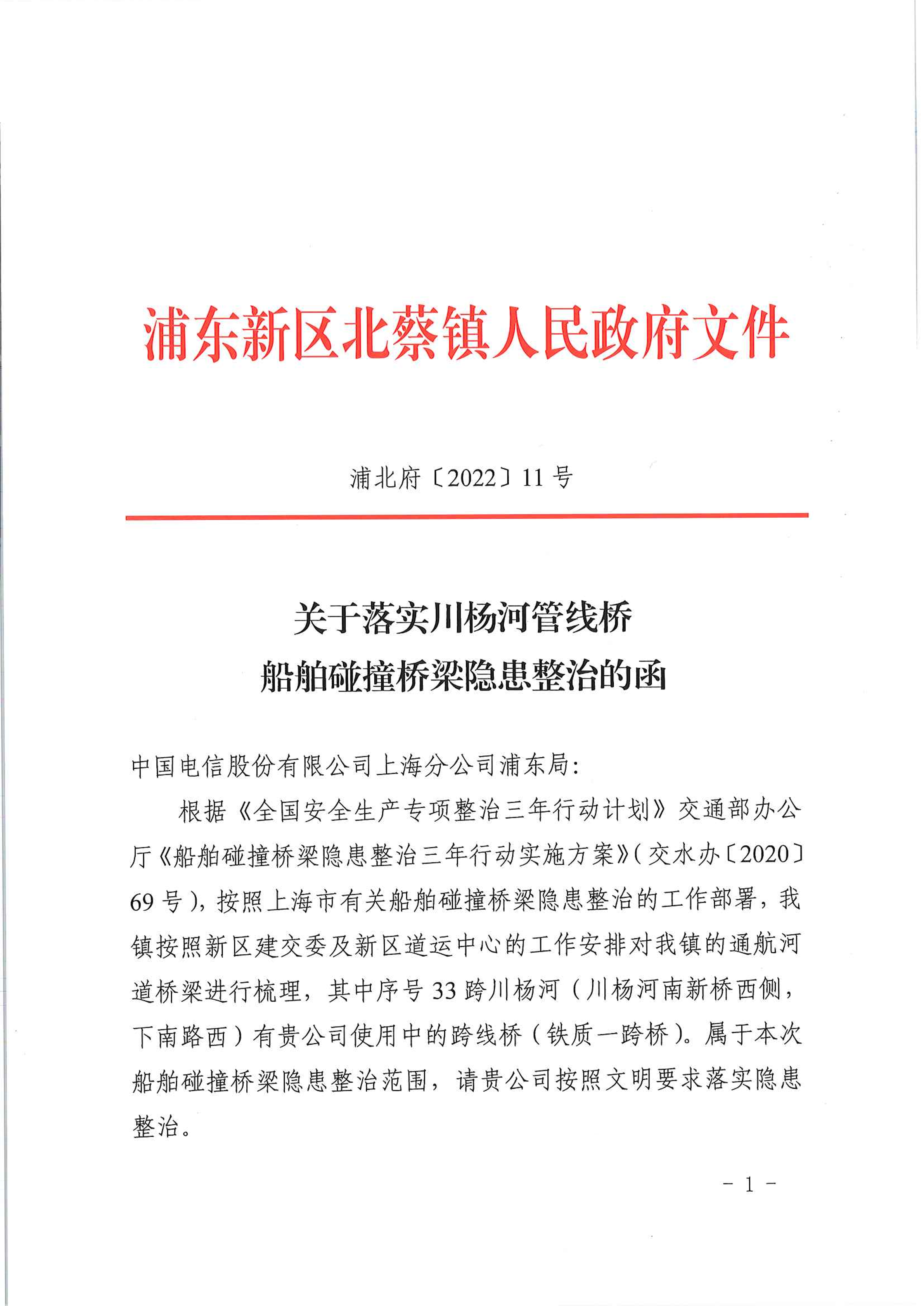 关于落实川杨河管线桥船舶碰撞桥梁隐患整治的函