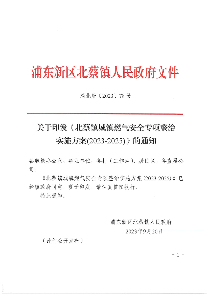关于印发《北蔡镇城镇燃气安全专项整治实施方案(2023-2025)》的通知