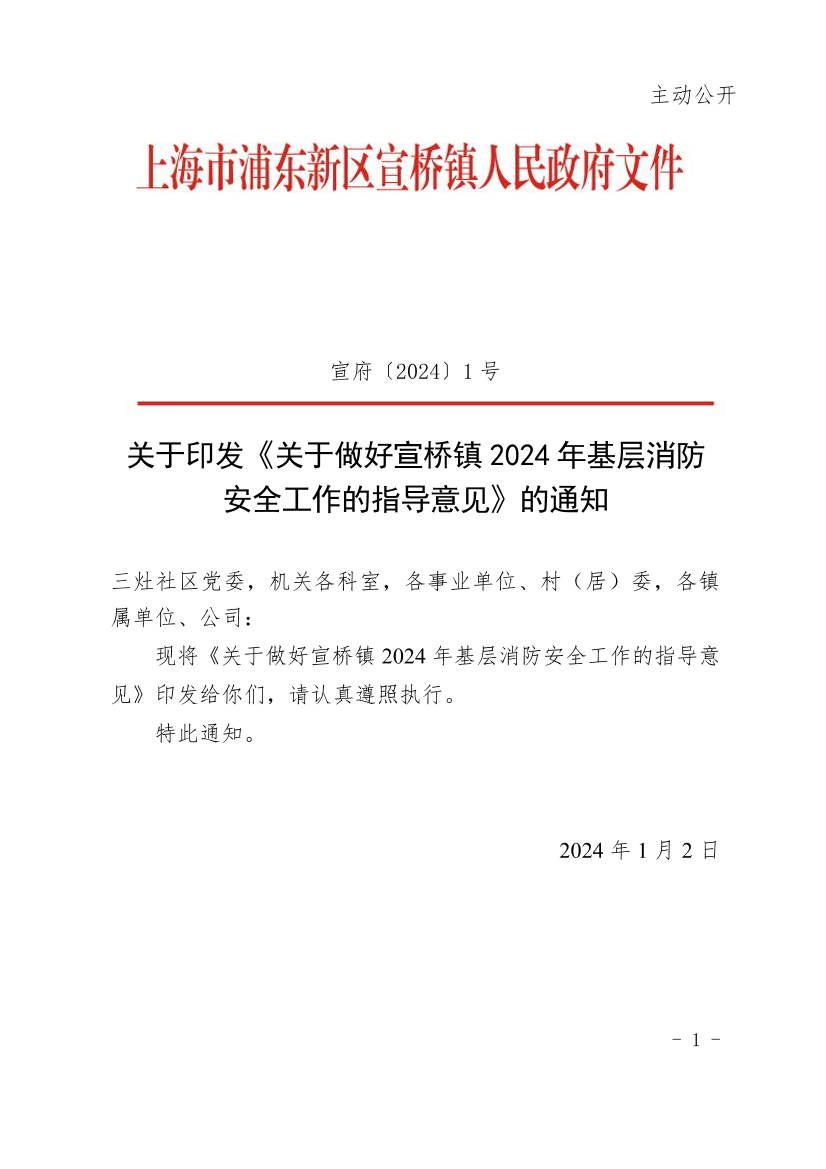 关于印发《关于做好宣桥镇2024年基层消防安全工作的指导意见》的通知