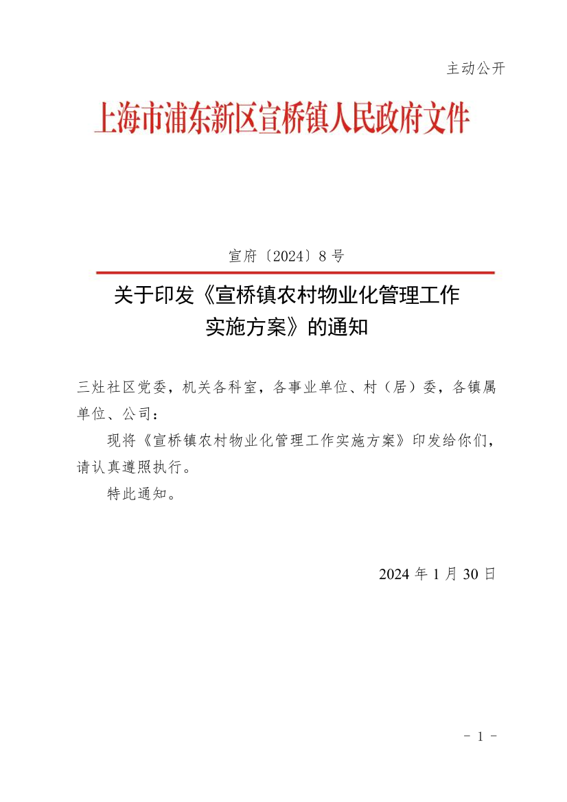 关于印发《宣桥镇农村物业化管理工作实施方案》的通知