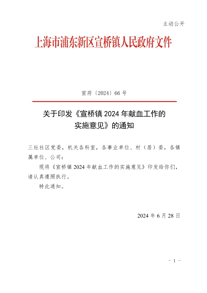 关于印发《宣桥镇2024年献血工作的实施意见》的通知