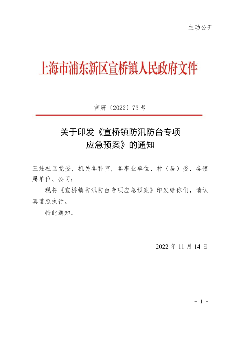 关于印发《宣桥镇防汛防台专项应急预案》的通知