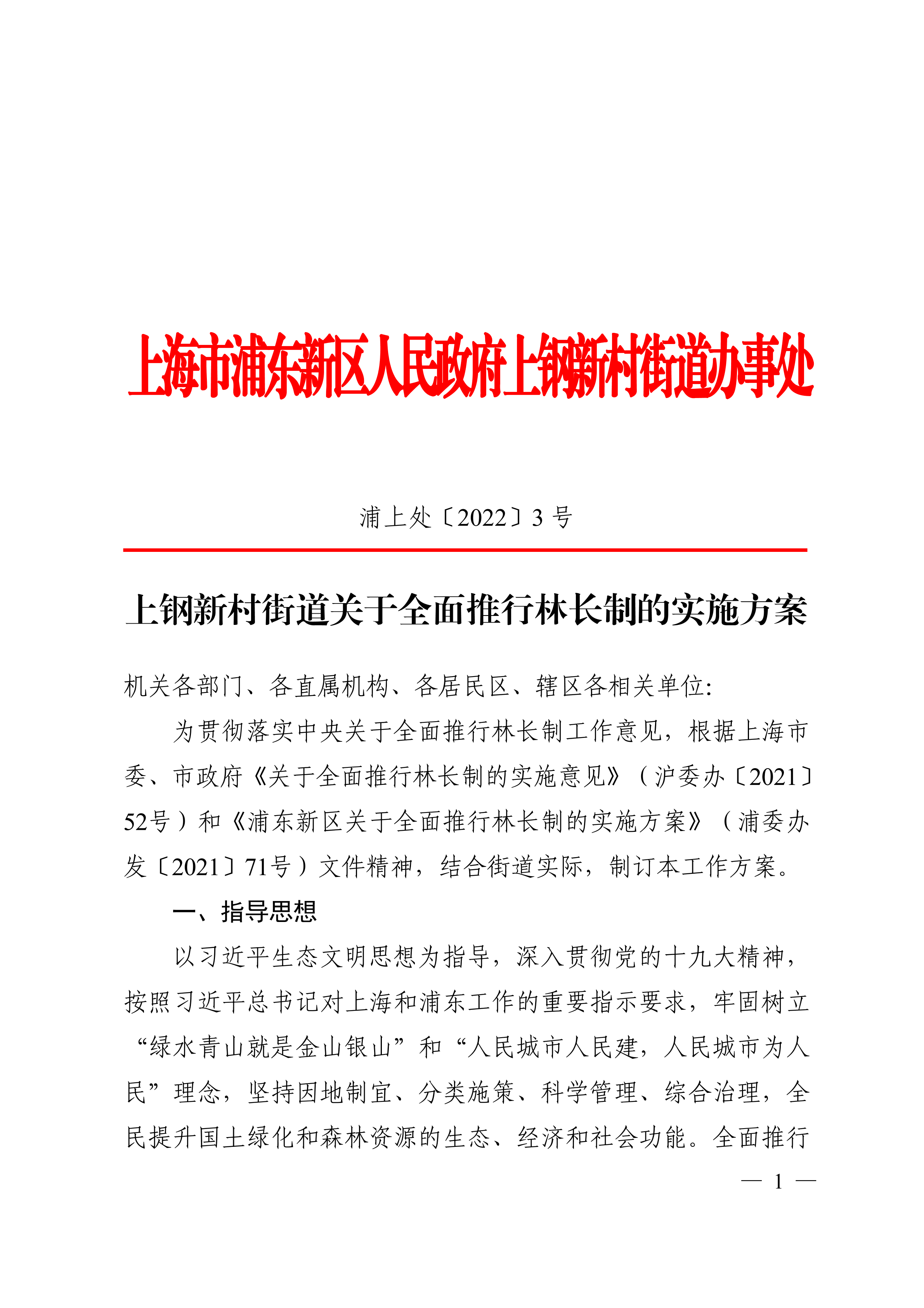 上钢新村街道关于全面推行林长制的实施方案
