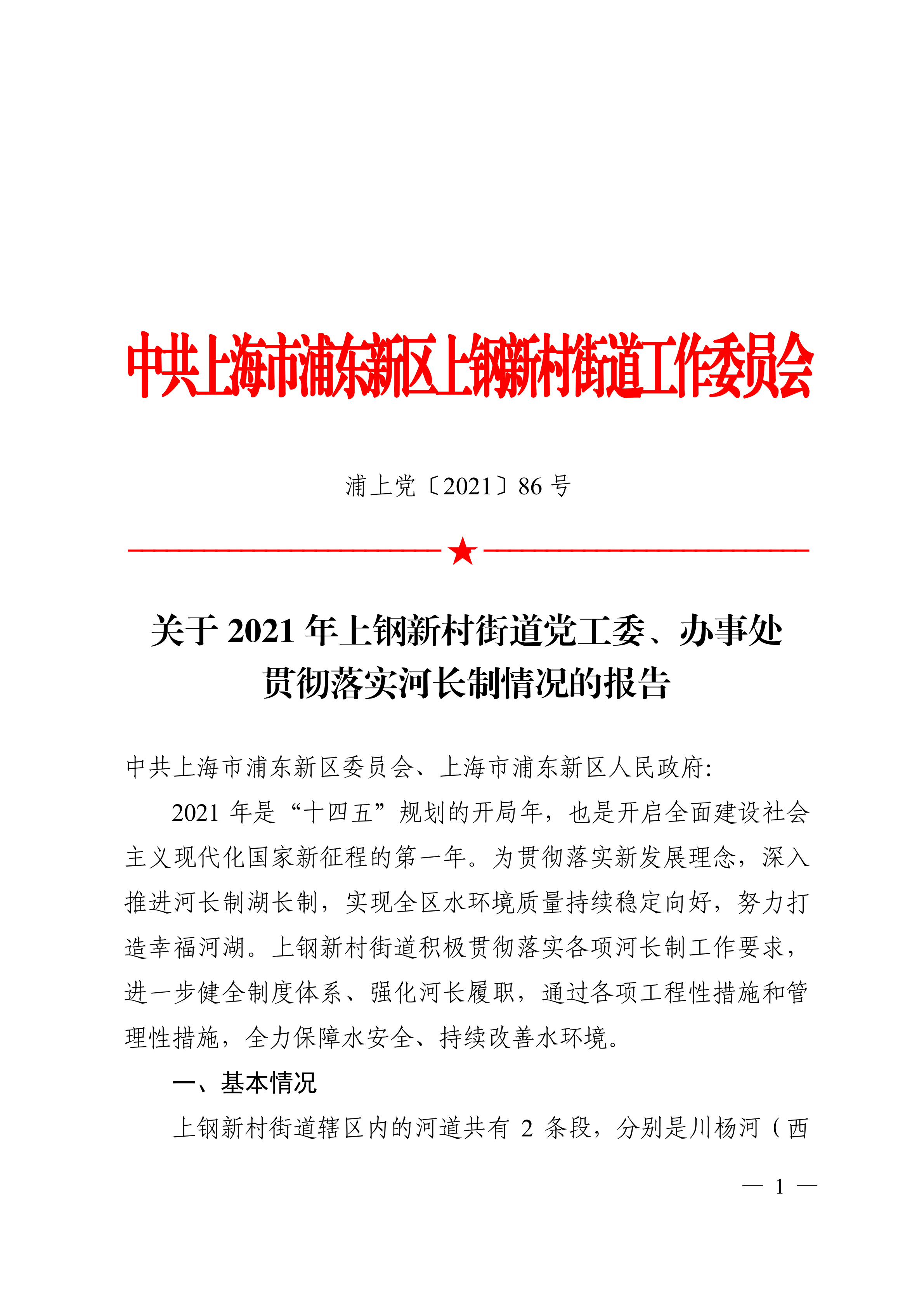 关于2021年上钢新村街道党工委、办事处贯彻落实河长制情况的报告