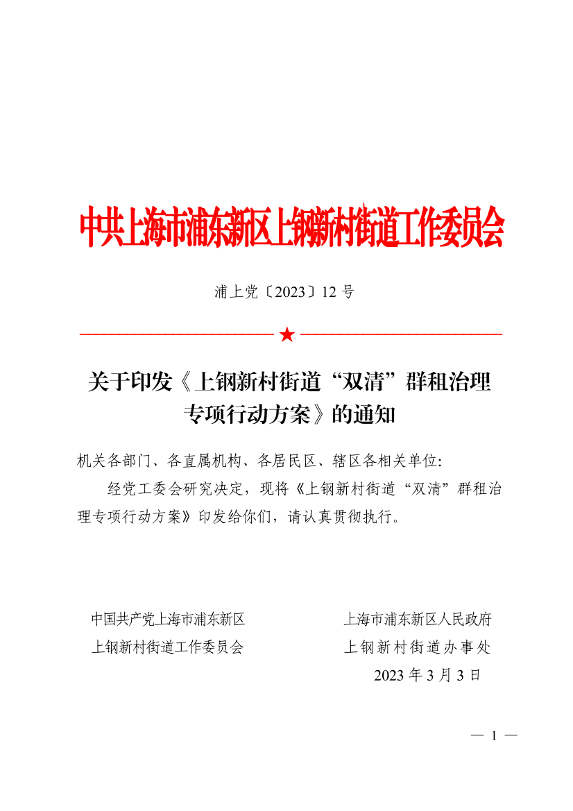 关于印发《上钢新村街道“双清”群租治理 专项行动方案》的通知