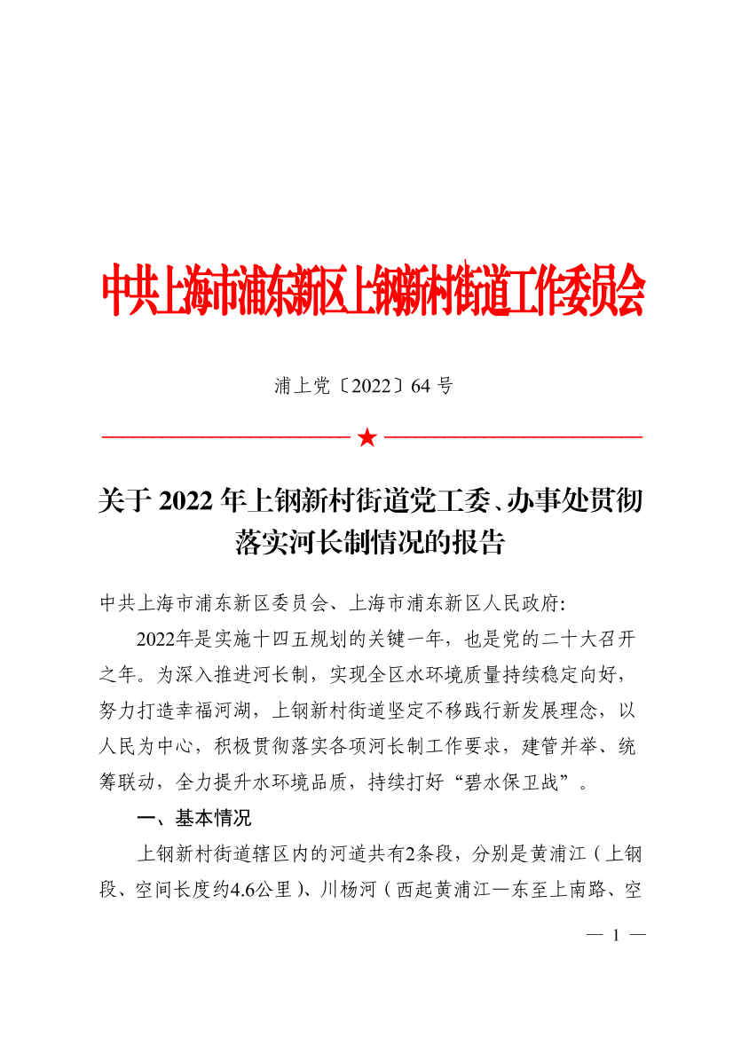 关于2022年上钢新村街道党工委、办事处贯彻落实河长制情况的报告