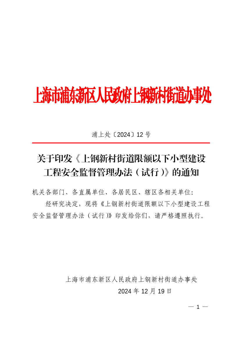 关于印发《上钢新村街道限额以下小型建设工程安全监督管理办法（试行）》的通知