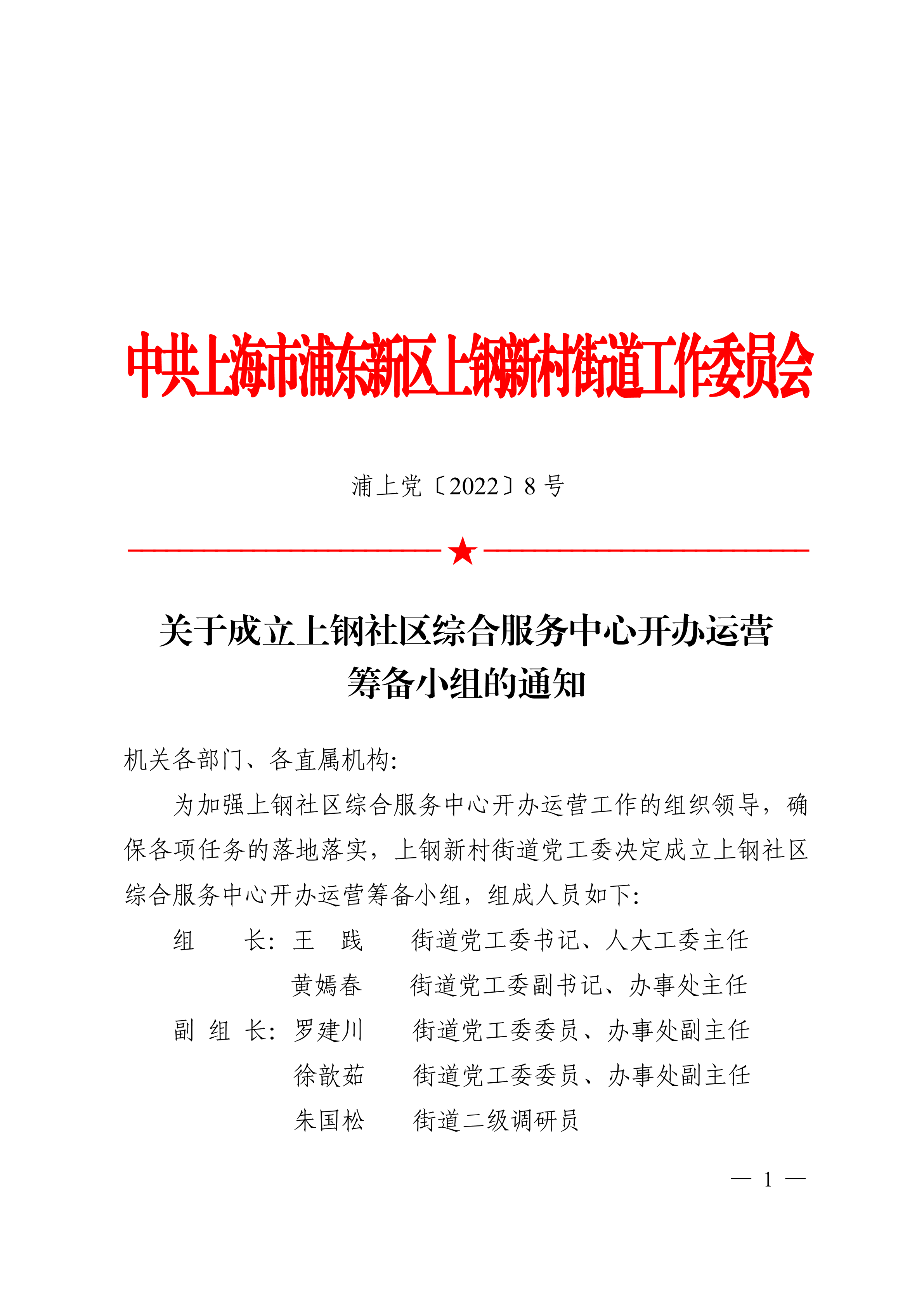 关于成立上钢社区综合服务中心开办运营筹备小组的通知