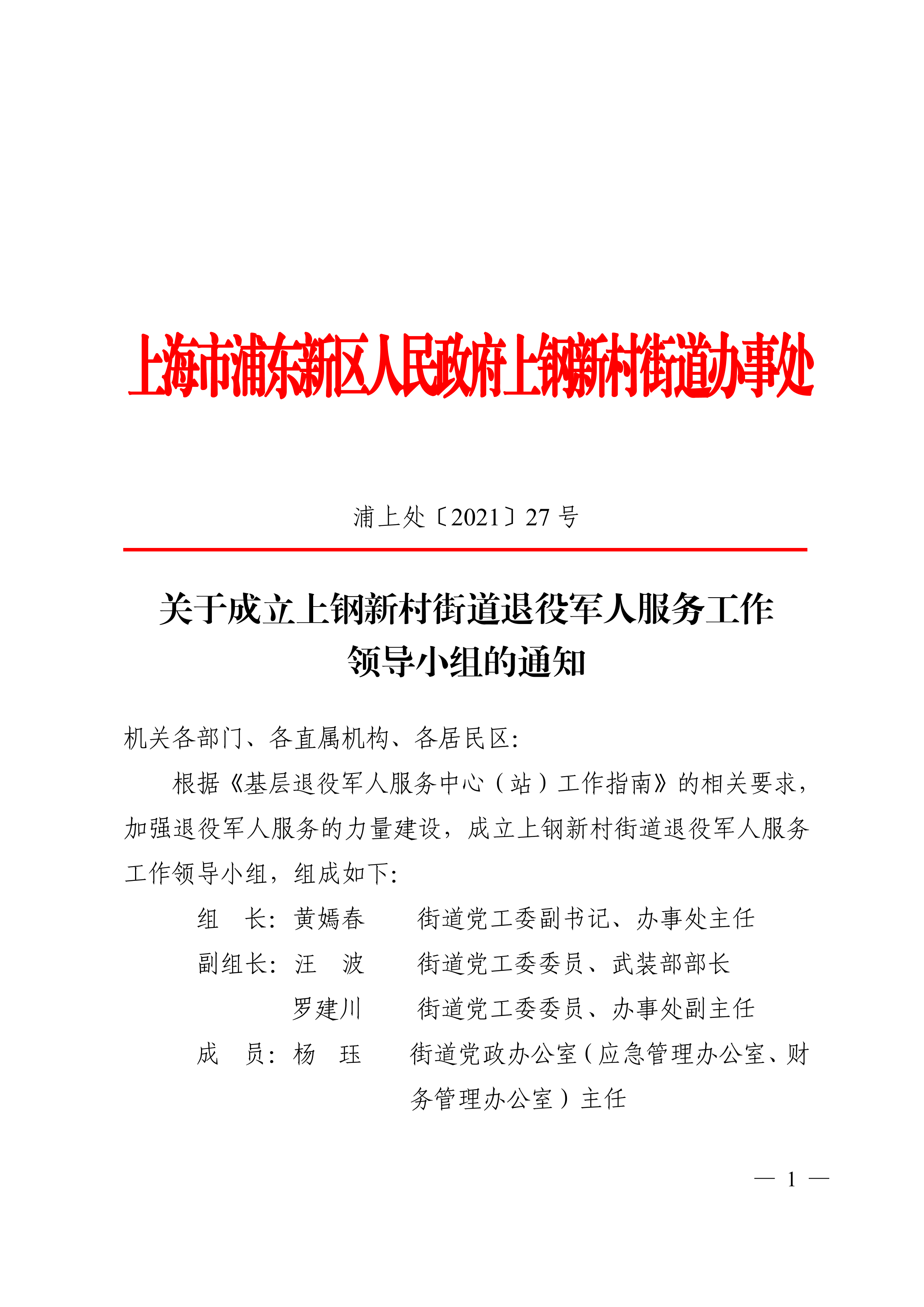 关于成立上钢新村街道退役军人服务工作领导小组的通知