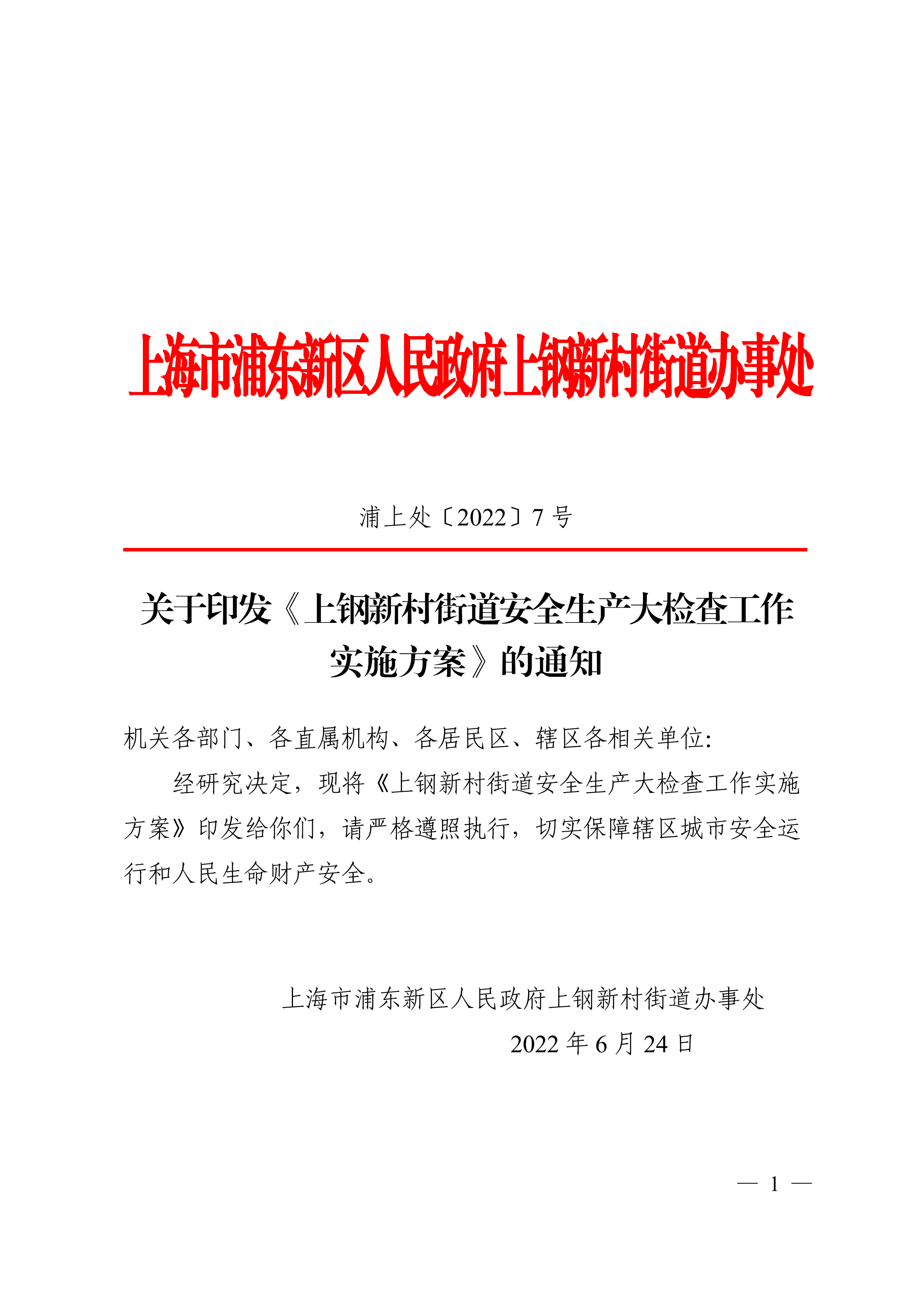 关于印发《上钢新村街道安全生产大检查工作实施方案》的通知