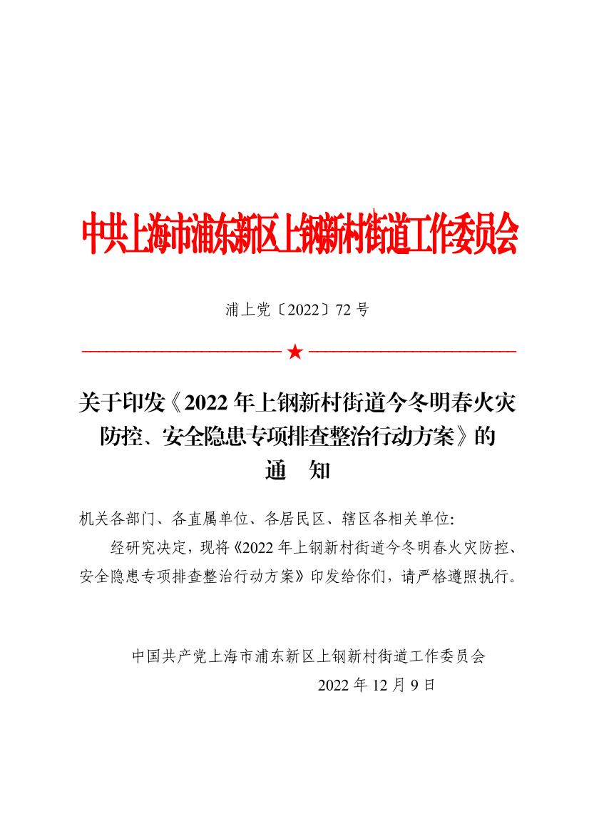 关于印发《2022年上钢新村街道今冬明春火灾防控、安全隐患专项排查整治行动方案》的通知