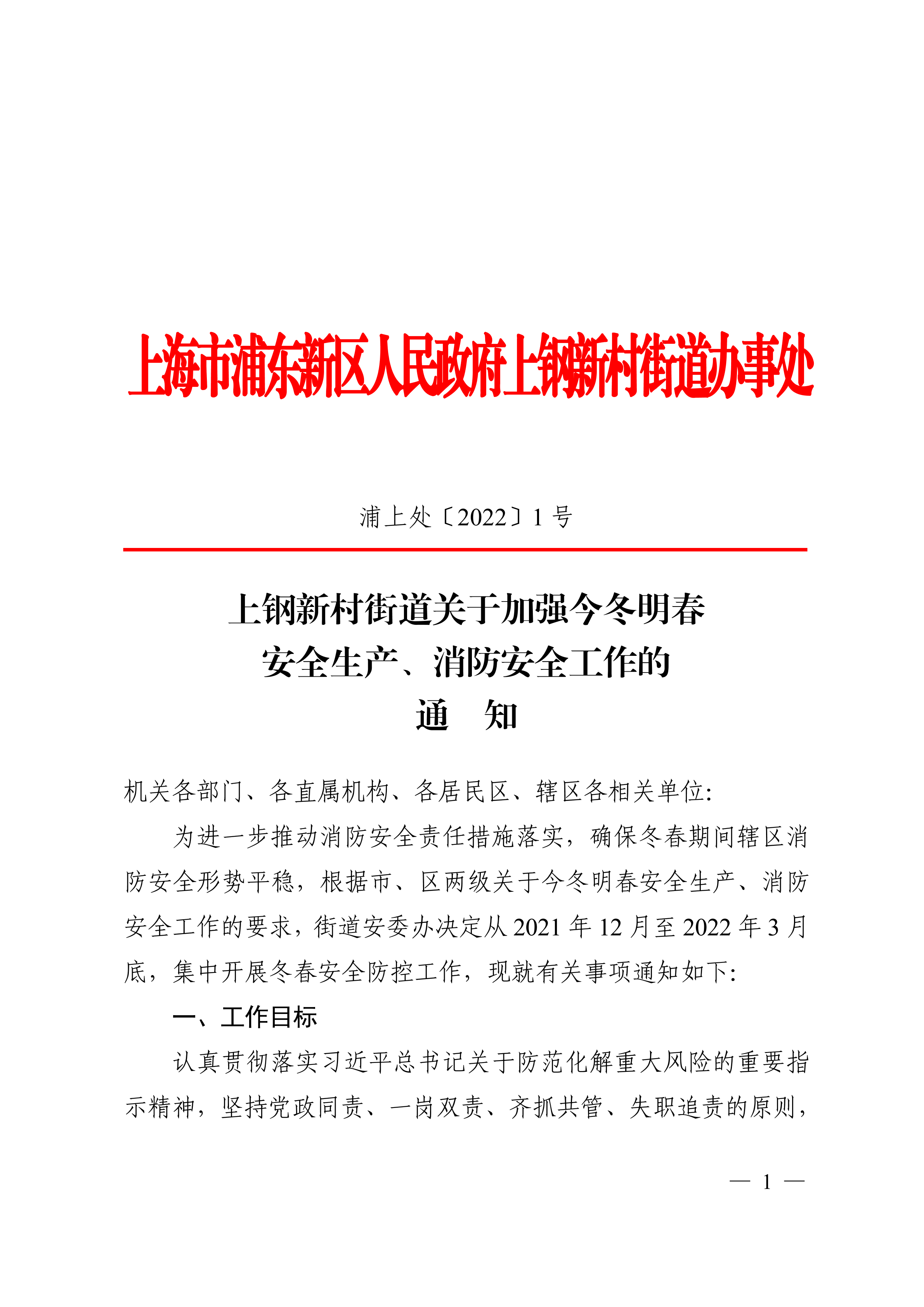 上钢新村街道关于加强今冬明春安全生产、消防安全工作的通知