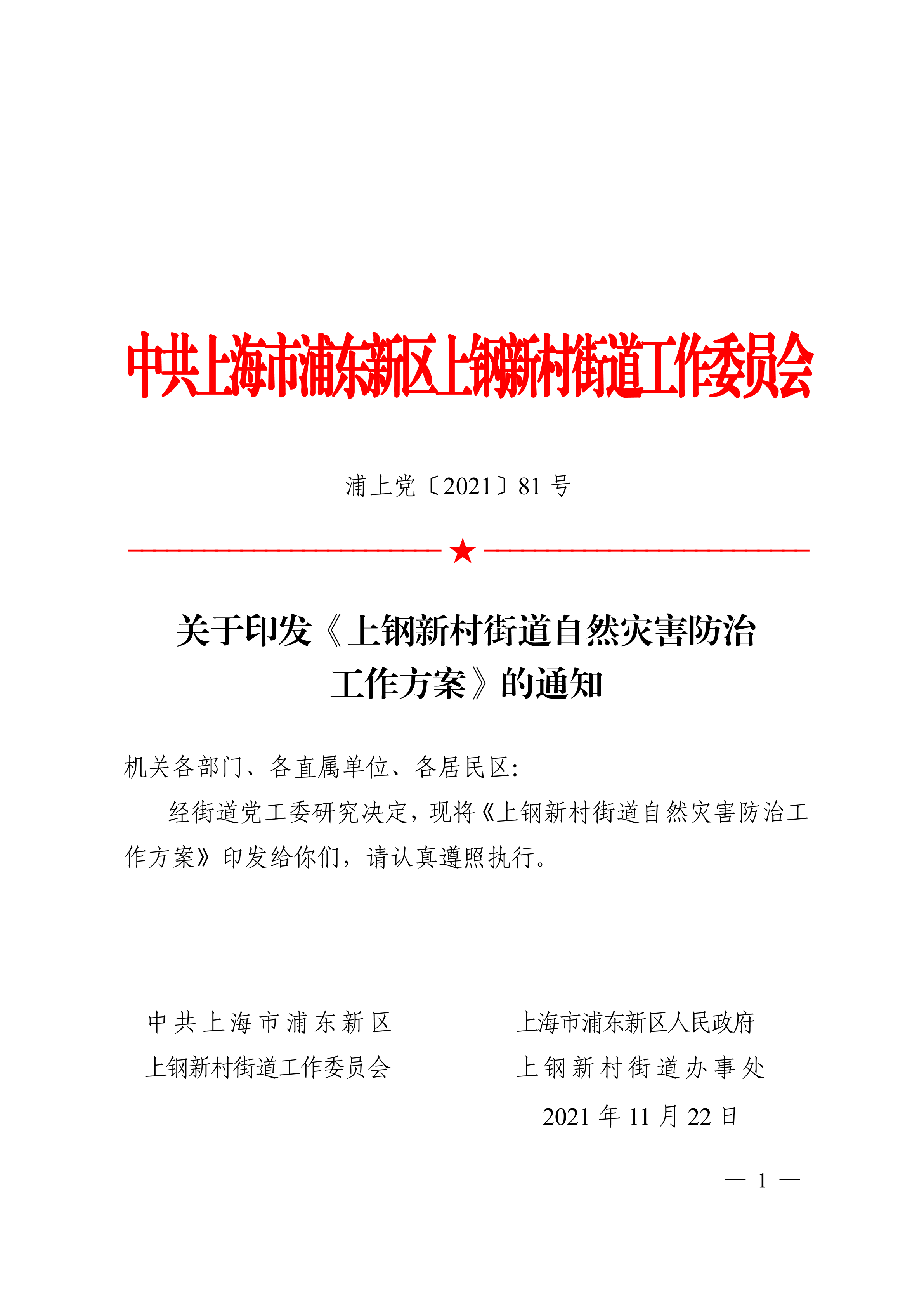 关于印发《上钢新村街道自然灾害防治 工作方案》的通知