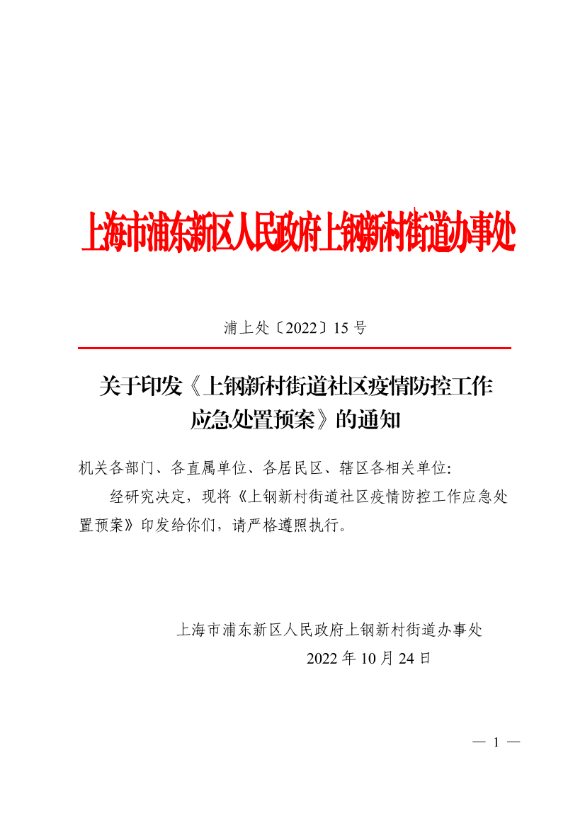 关于印发《上钢新村街道社区疫情防控工作应急处置预案》的通知