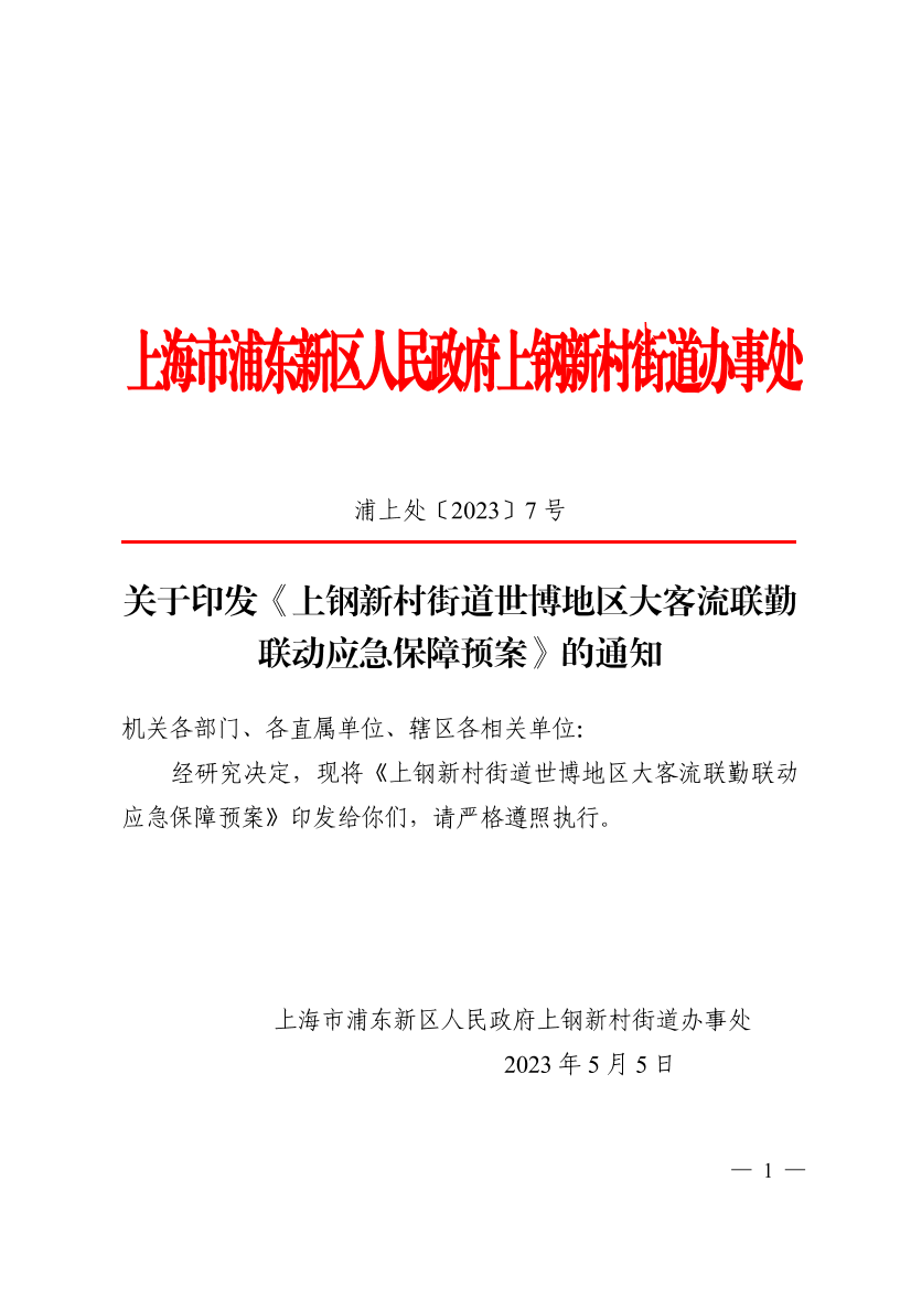 关于印发《上钢新村街道世博地区大客流联勤联动应急保障预案》的通知