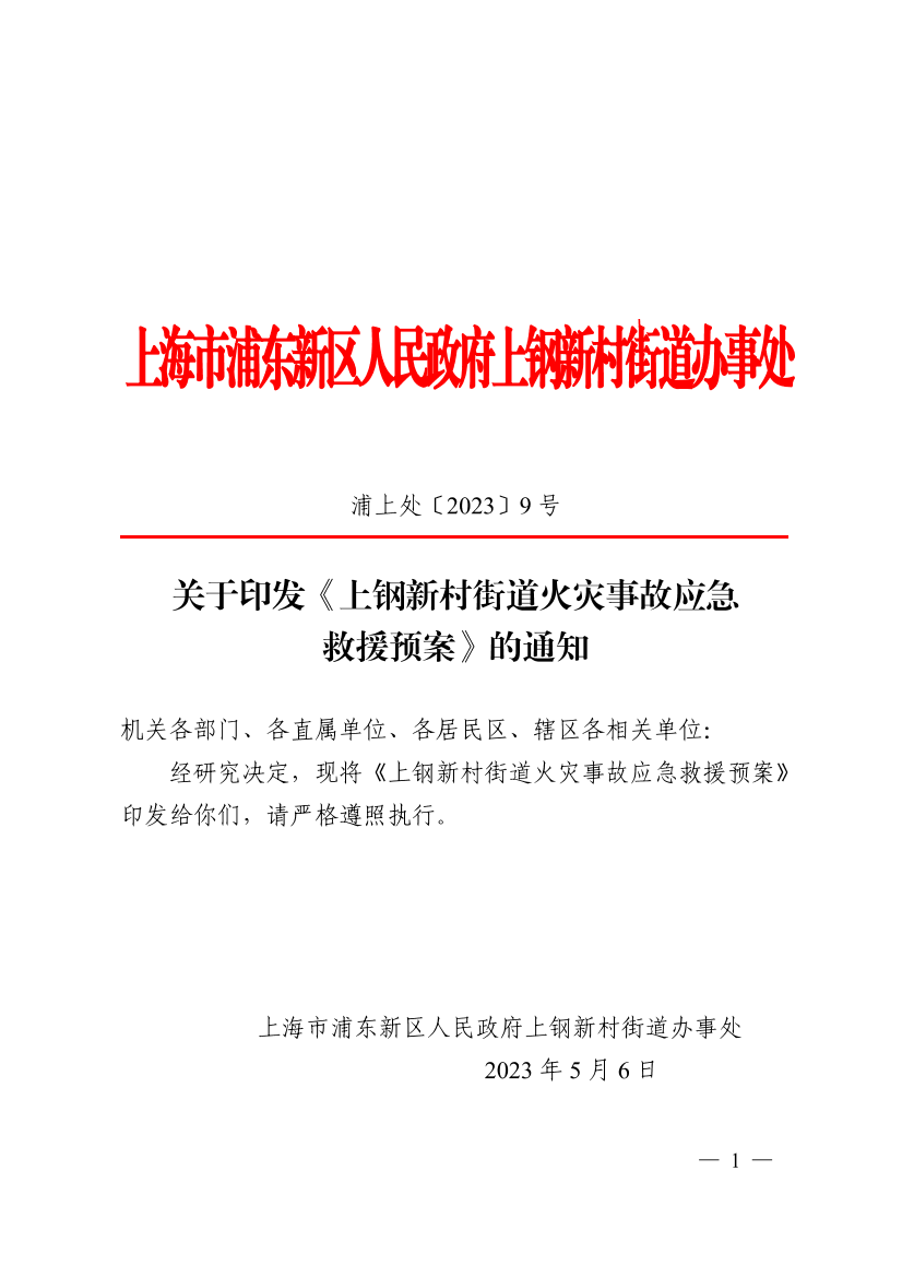 关于印发《上钢新村街道火灾事故应急救援预案》的通知