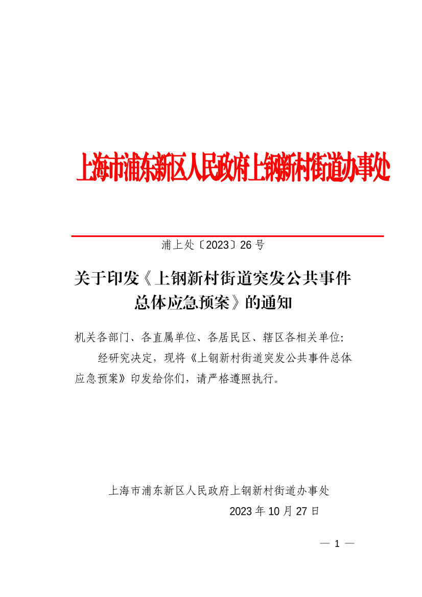 关于印发《上钢新村街道突发公共事件总体应急预案》的通知