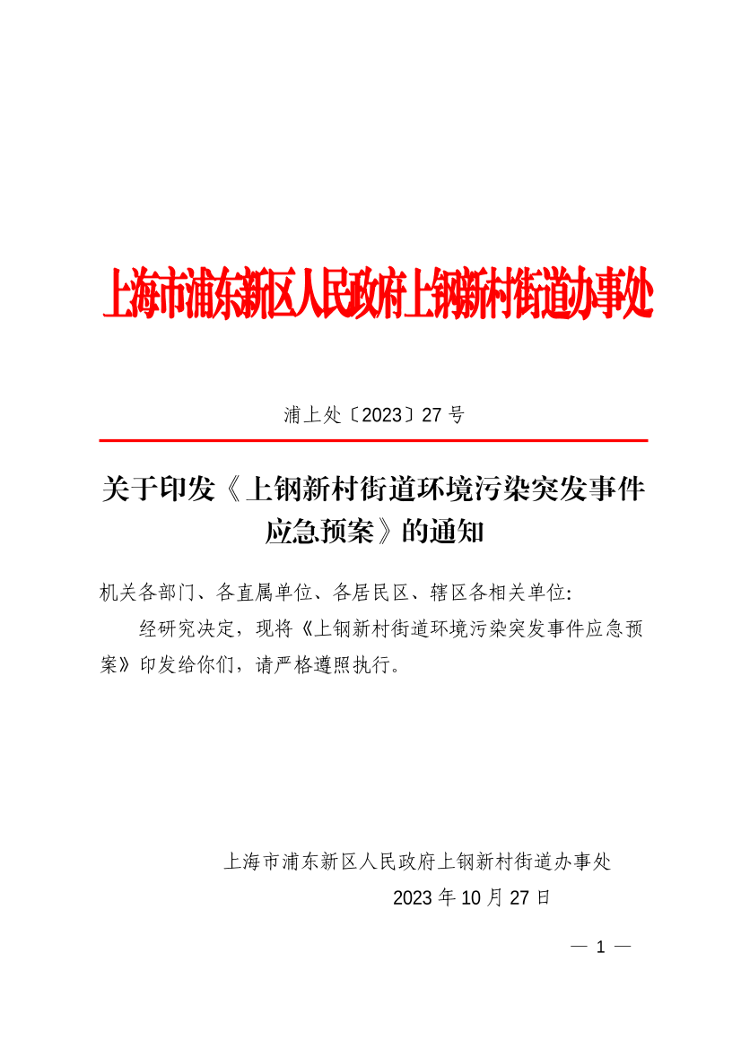 关于印发《上钢新村街道环境污染突发事件应急预案》的通知