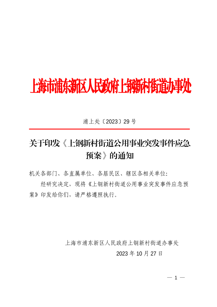 关于印发《上钢新村街道公用事业突发事件应急预案》的通知