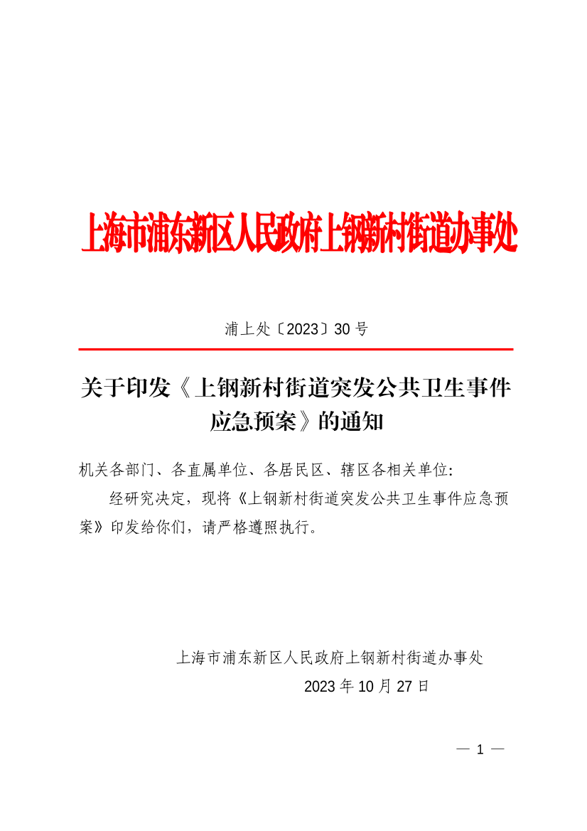关于印发《上钢新村街道突发公共卫生事件应急预案》的通知