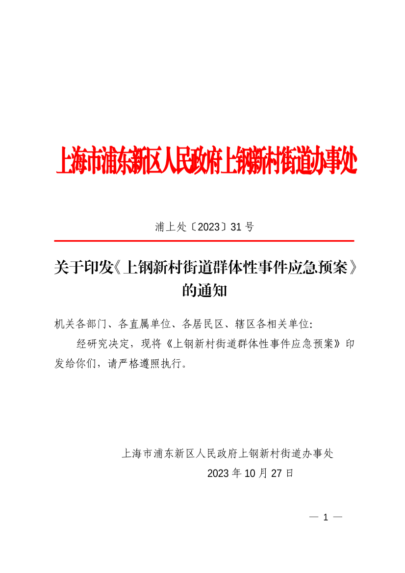 关于印发《上钢新村街道群体性事件应急预案》的通知