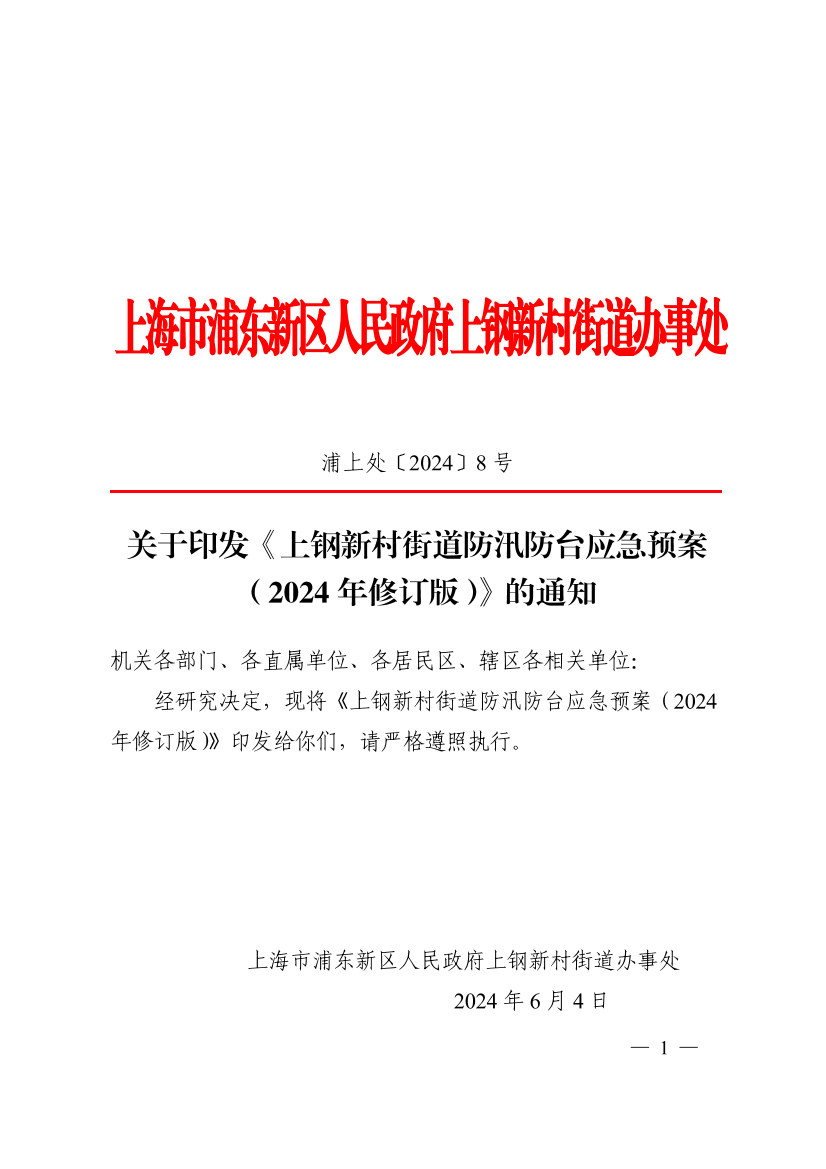关于印发《上钢新村街道防汛防台应急预案（2024年修订版）》的通知