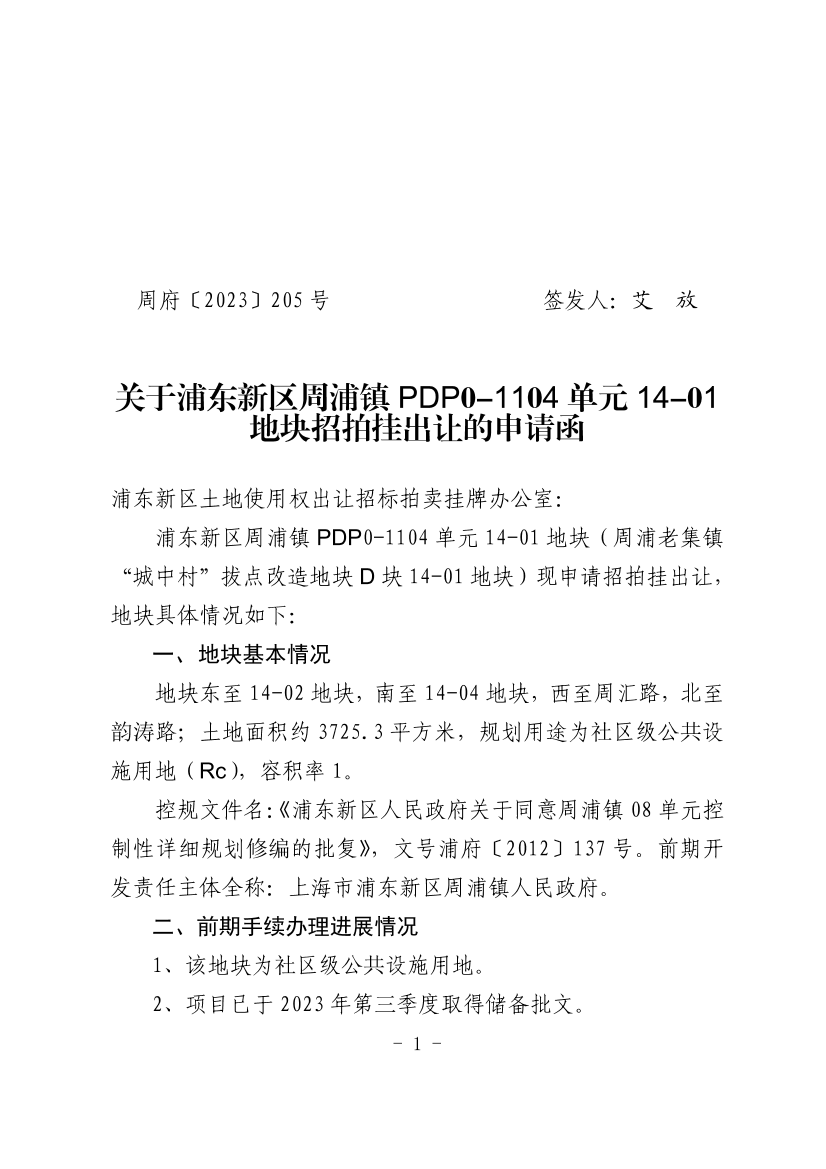  关于浦东新区周浦镇PDP0-1104单元14-01地块招拍挂出让的申请函
