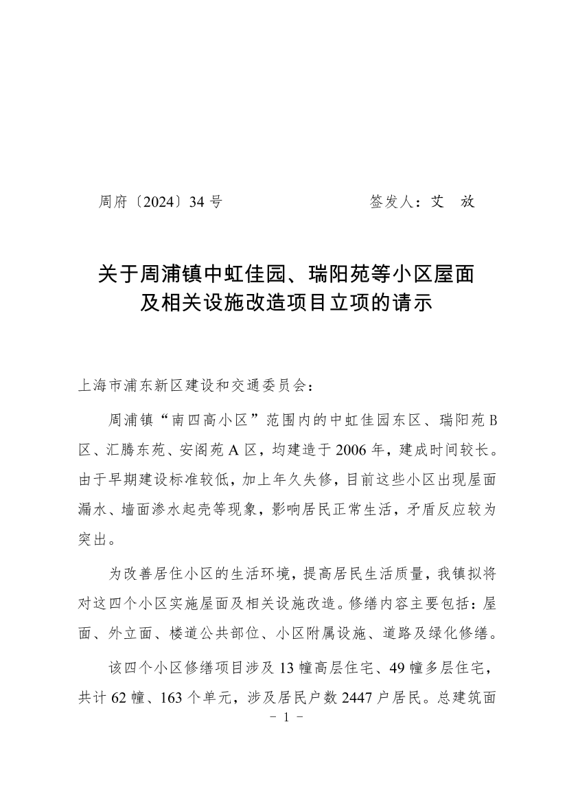 关于周浦镇中虹佳园、瑞阳苑等小区屋面 及相关设施改造项目立项的请示