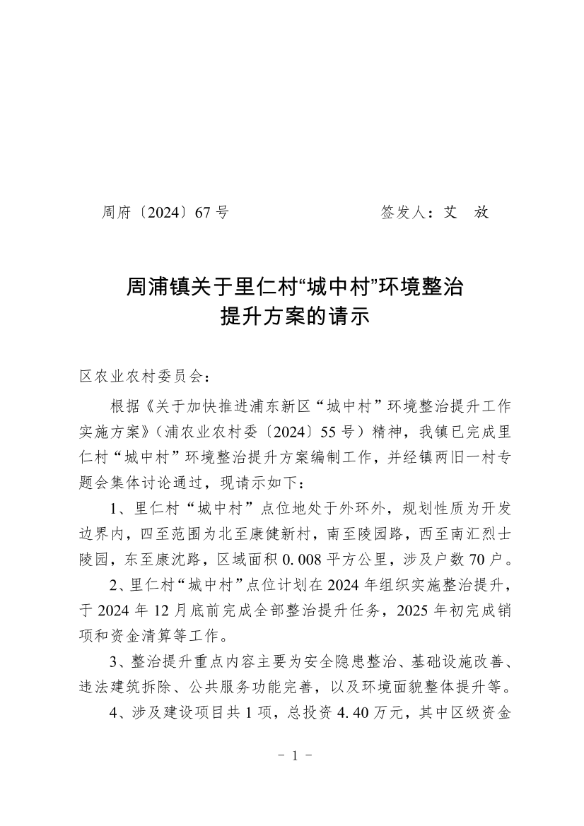 周浦镇关于里仁村“城中村”环境整治提升方案的请示