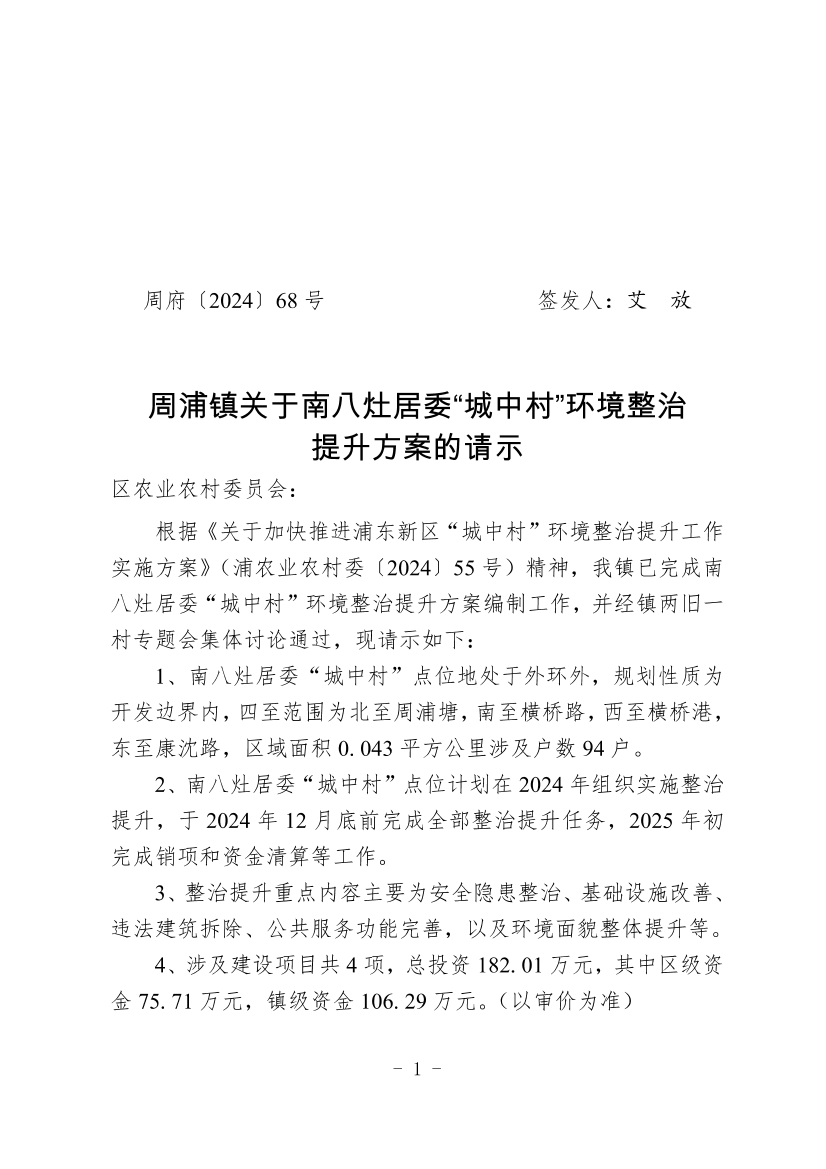 周浦镇关于南八灶居委“城中村”环境整治提升方案的请示