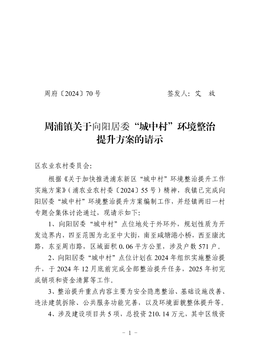 周浦镇关于向阳居委“城中村”环境整治提升方案的请示