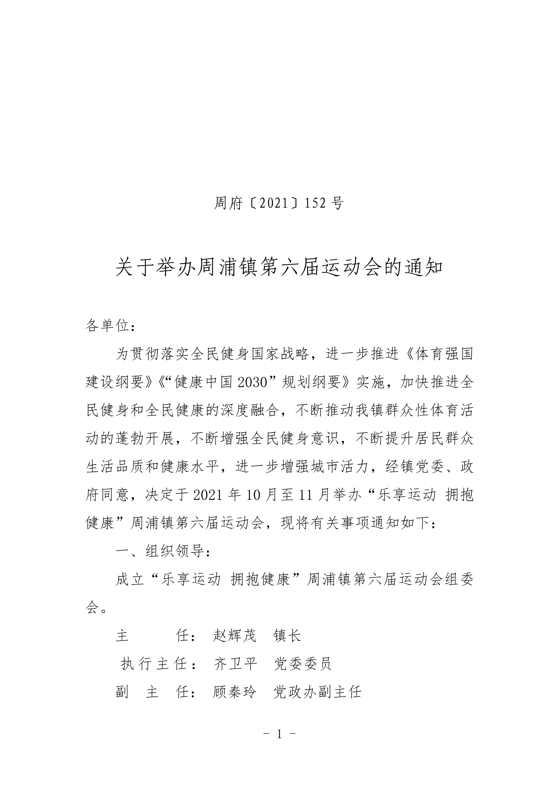 关于举办周浦镇第六届运动会的通知